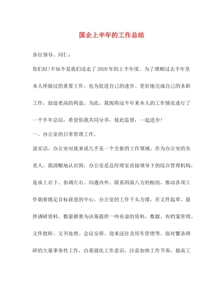 国企上半年的工作总结