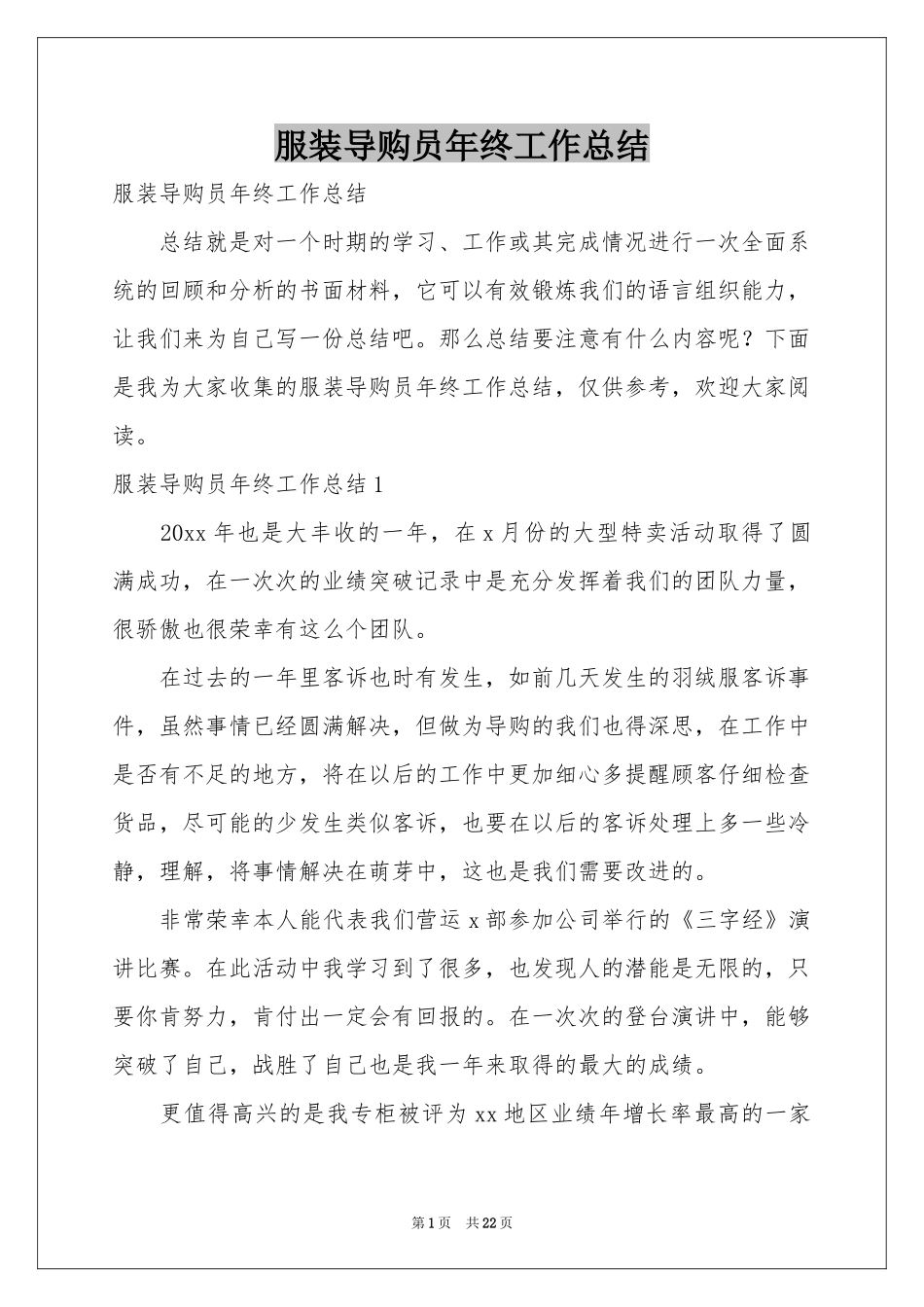服装导购员年终工作参考总结_第1页