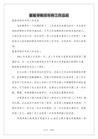 服装导购员年终工作参考总结