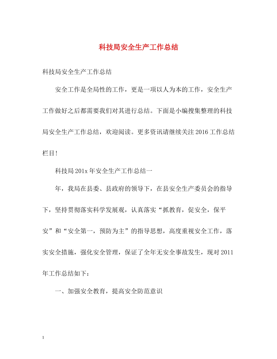 科技局安全生产工作总结_第1页