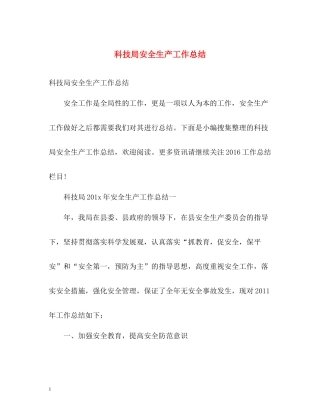 科技局安全生产工作总结