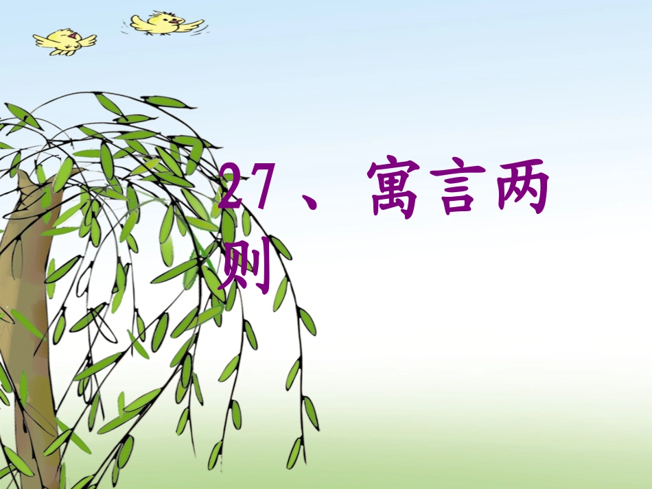 寓言两则 ()_第1页