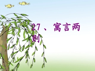 寓言两则 ()