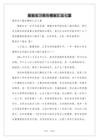 服装实习报告模板汇总七篇