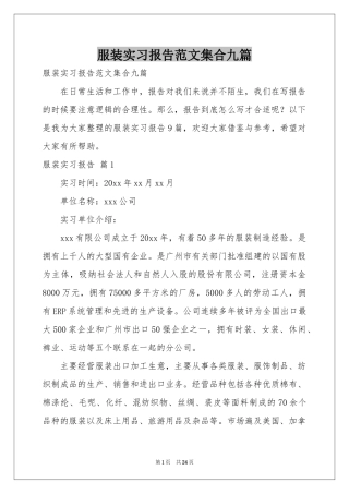 服装实习报告范本集合九篇