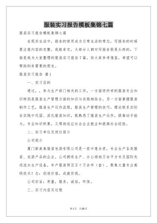服装实习报告模板集锦七篇