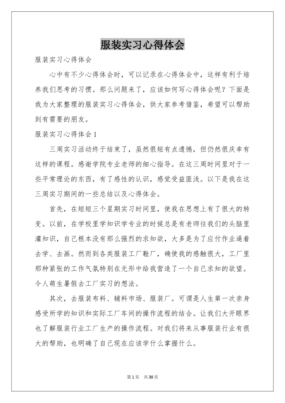 服装实习体会心得_第1页