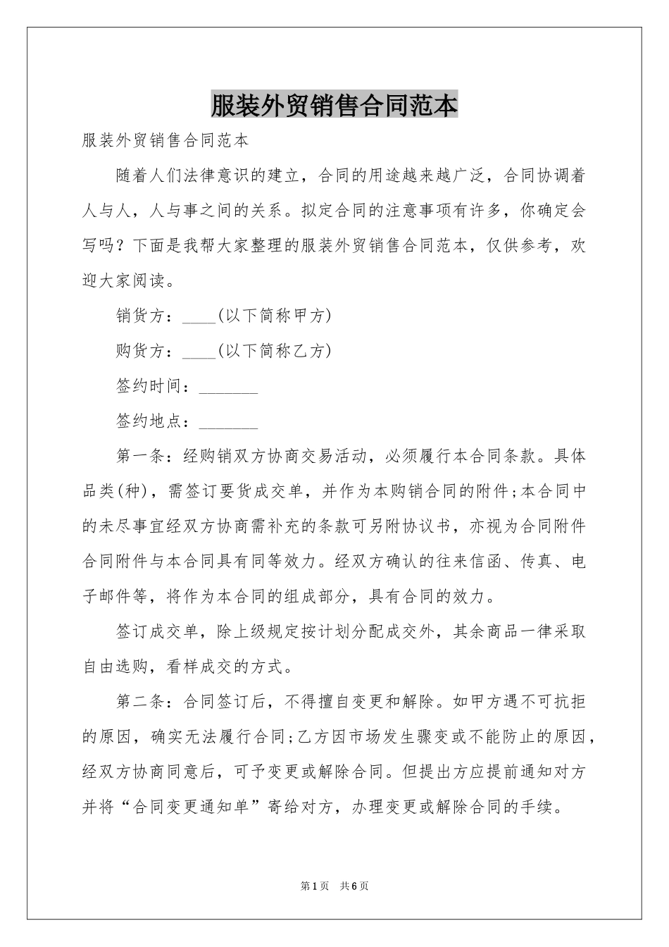 服装外贸销售合同范本_第1页