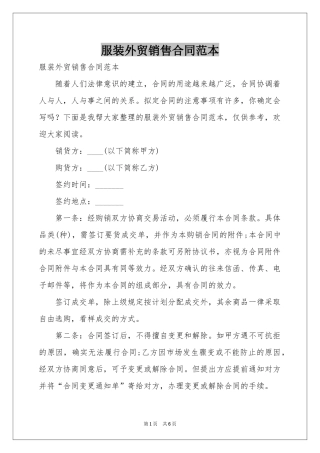 服装外贸销售合同范本