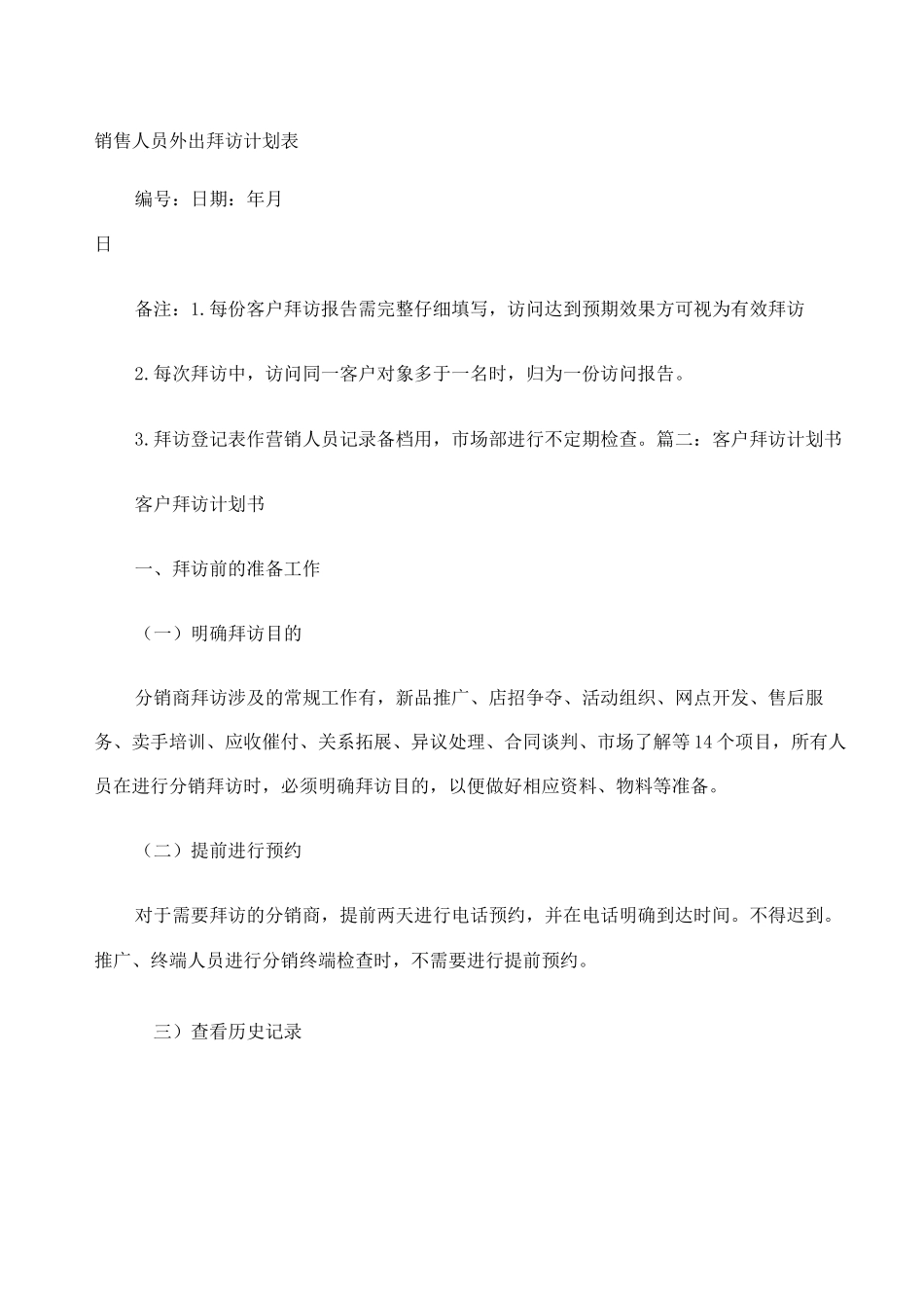 客户拜访计划表_第1页