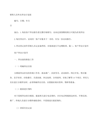 客户拜访计划表