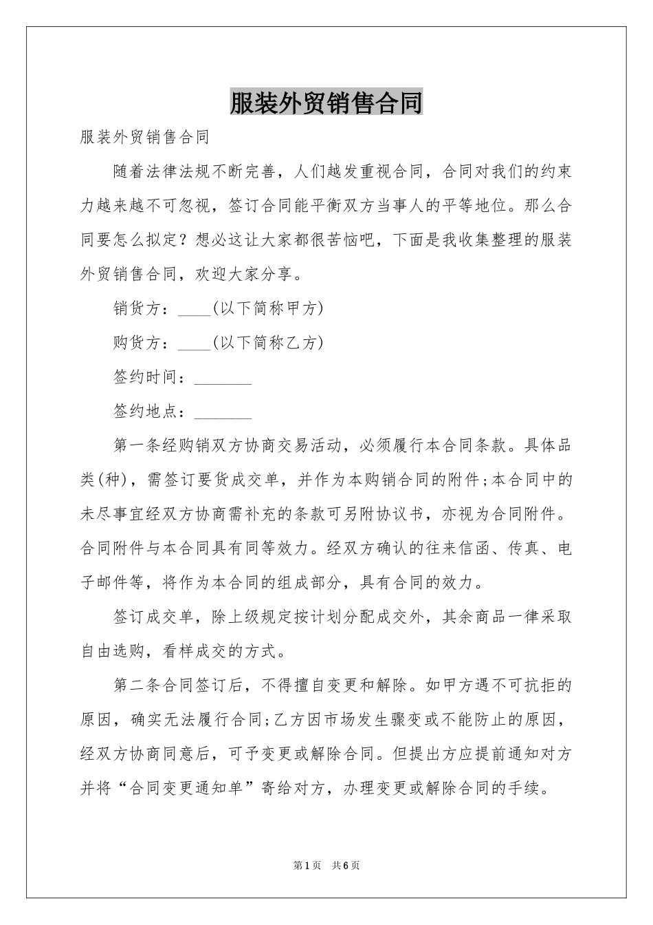 服装外贸销售合同_第1页