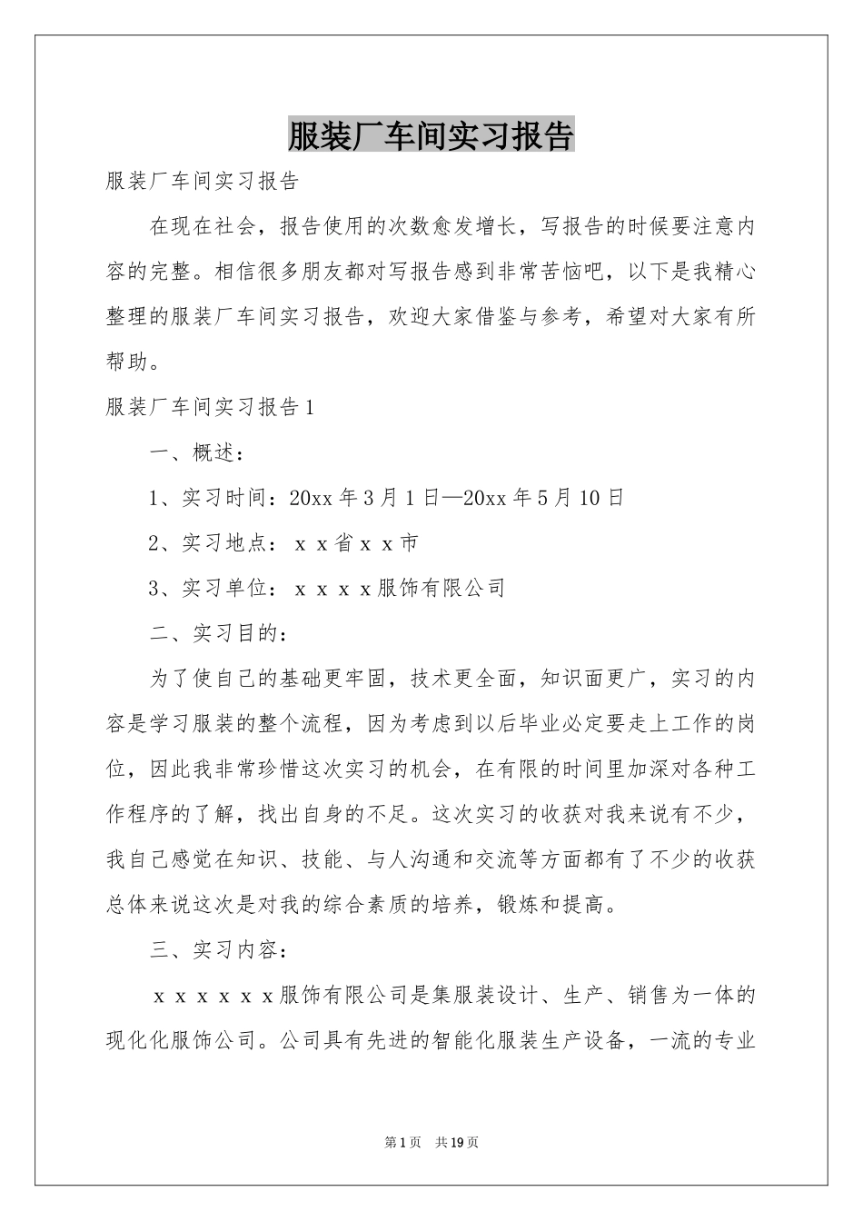 服装厂车间实习报告_第1页