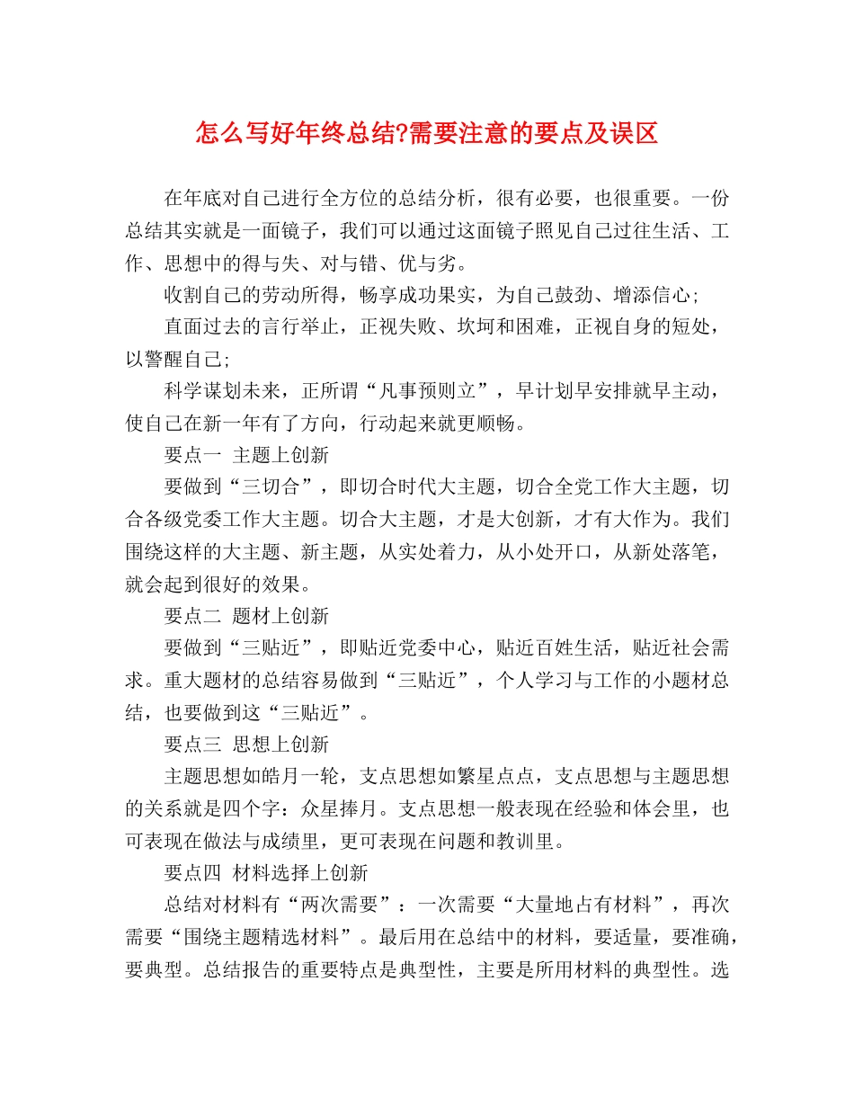 怎么写好年终总结-需要注意的要点及误区 _第1页