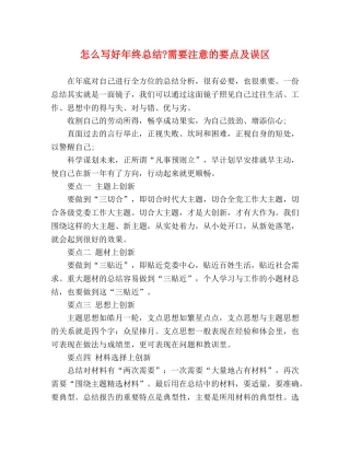 怎么写好年终总结-需要注意的要点及误区 