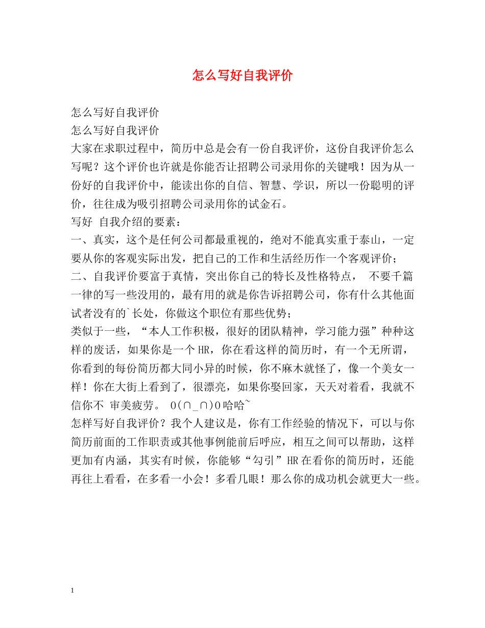 怎么写好自我评价 _第1页