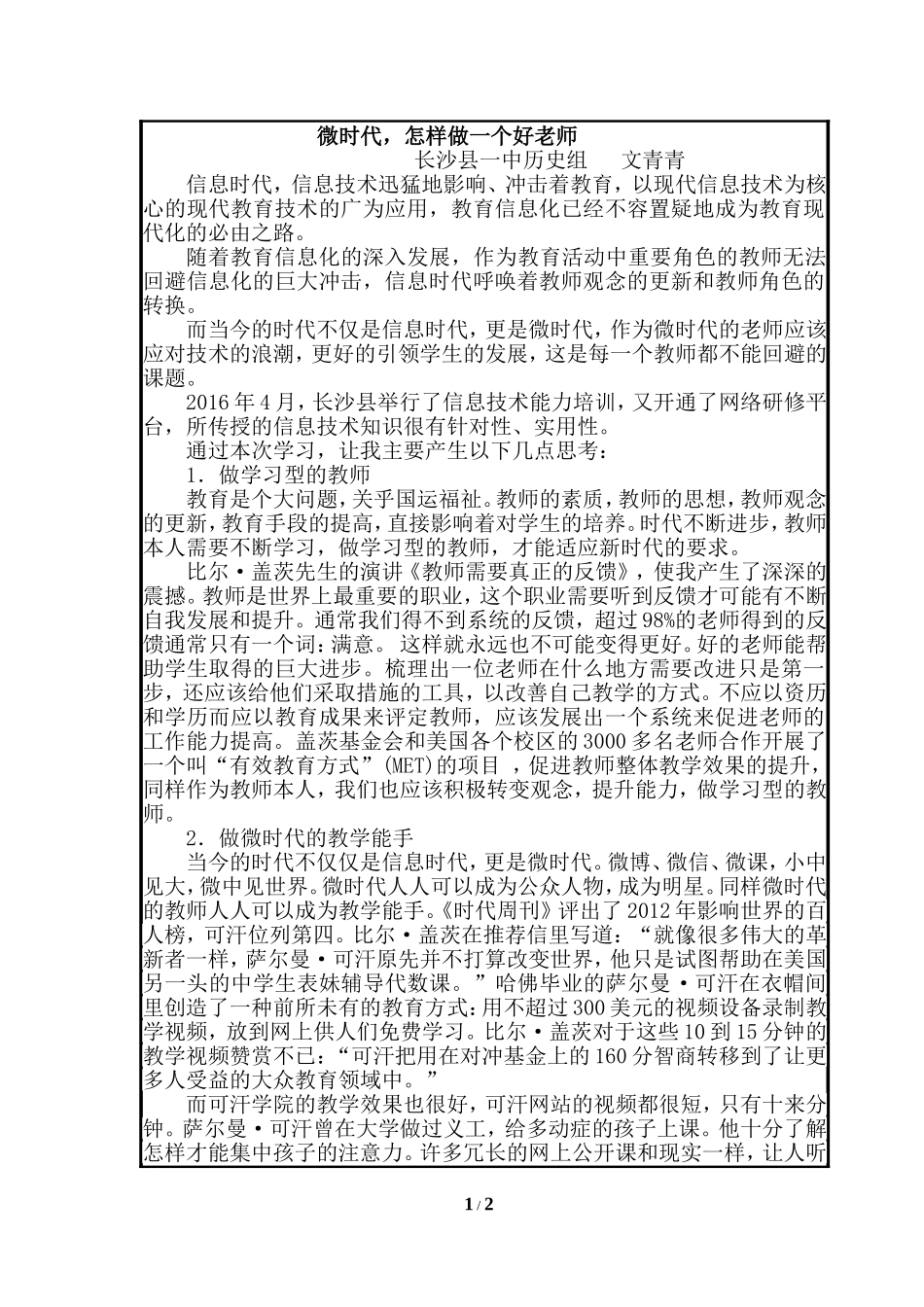 微时代，怎样做一个好老师_第1页