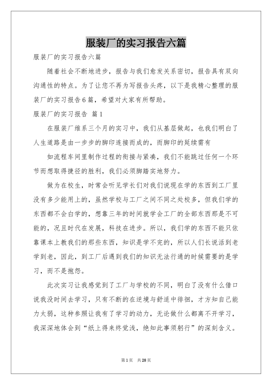 服装厂的实习报告六篇_第1页