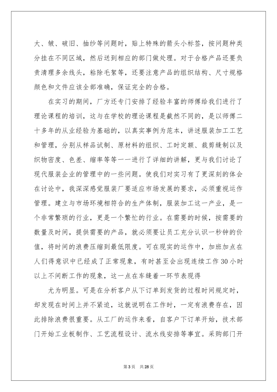 服装厂的实习报告六篇_第3页