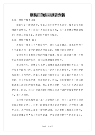 服装厂的实习报告六篇