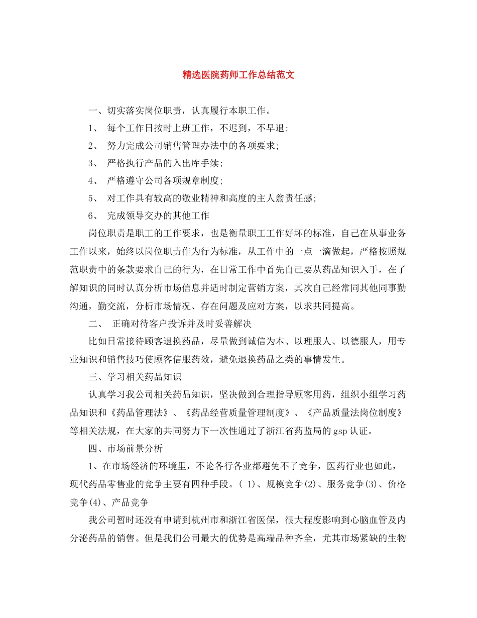 精选医院药师工作总结范文_第1页