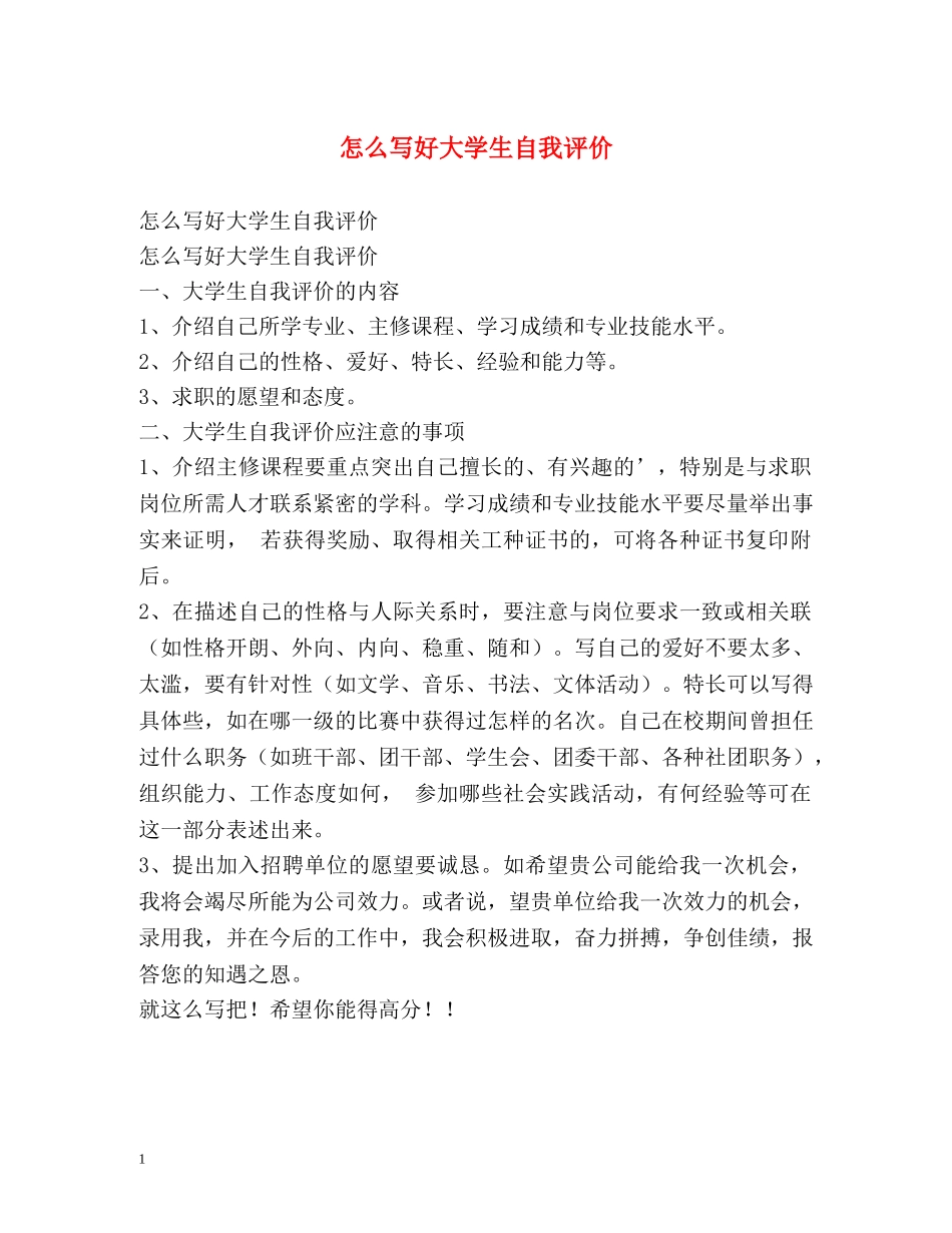 怎么写好大学生自我评价 _第1页