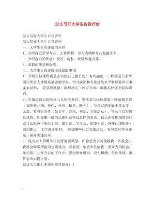 怎么写好大学生自我评价 