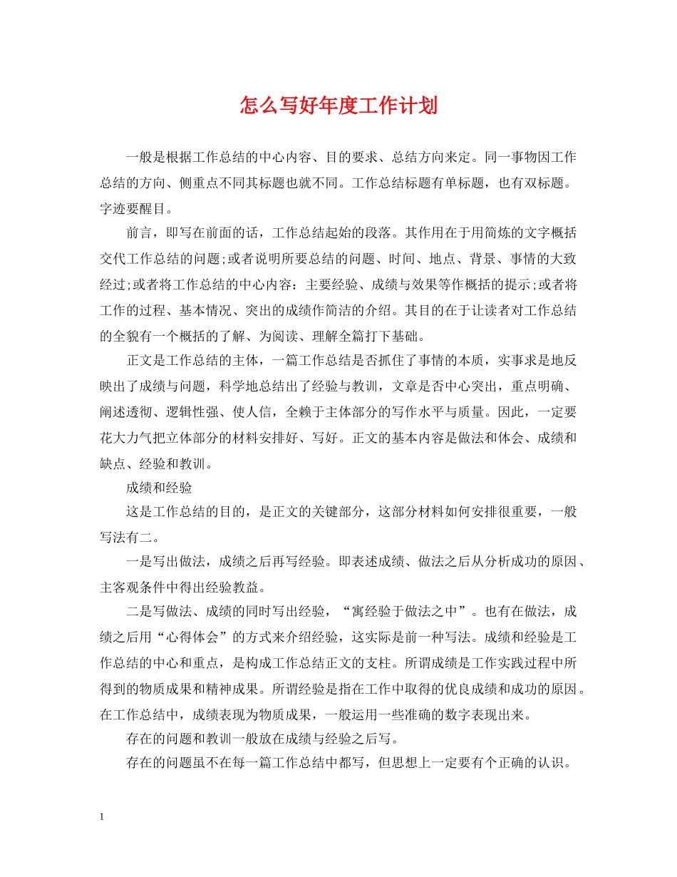 怎么写好年度工作计划 _第1页
