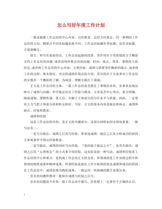 怎么写好年度工作计划 