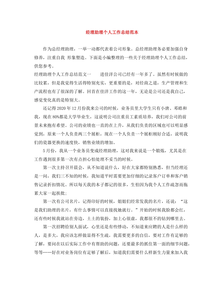 经理助理个人工作总结范本_第1页