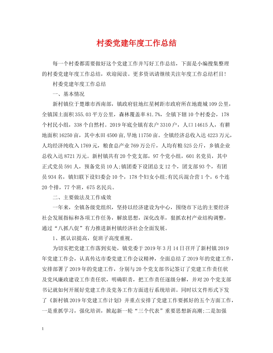 村委党建年度工作总结_第1页