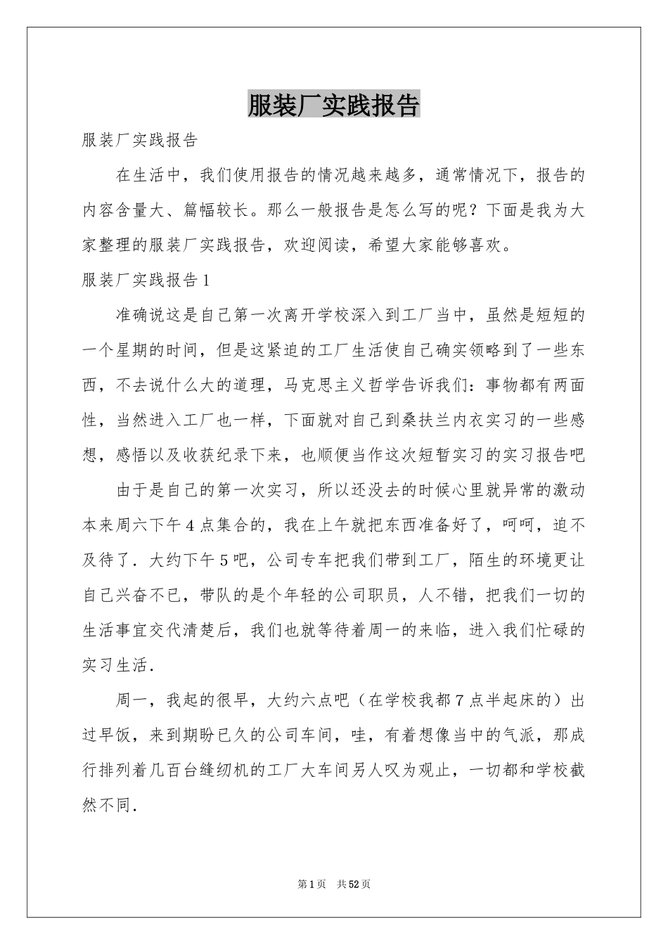 服装厂实践报告_第1页