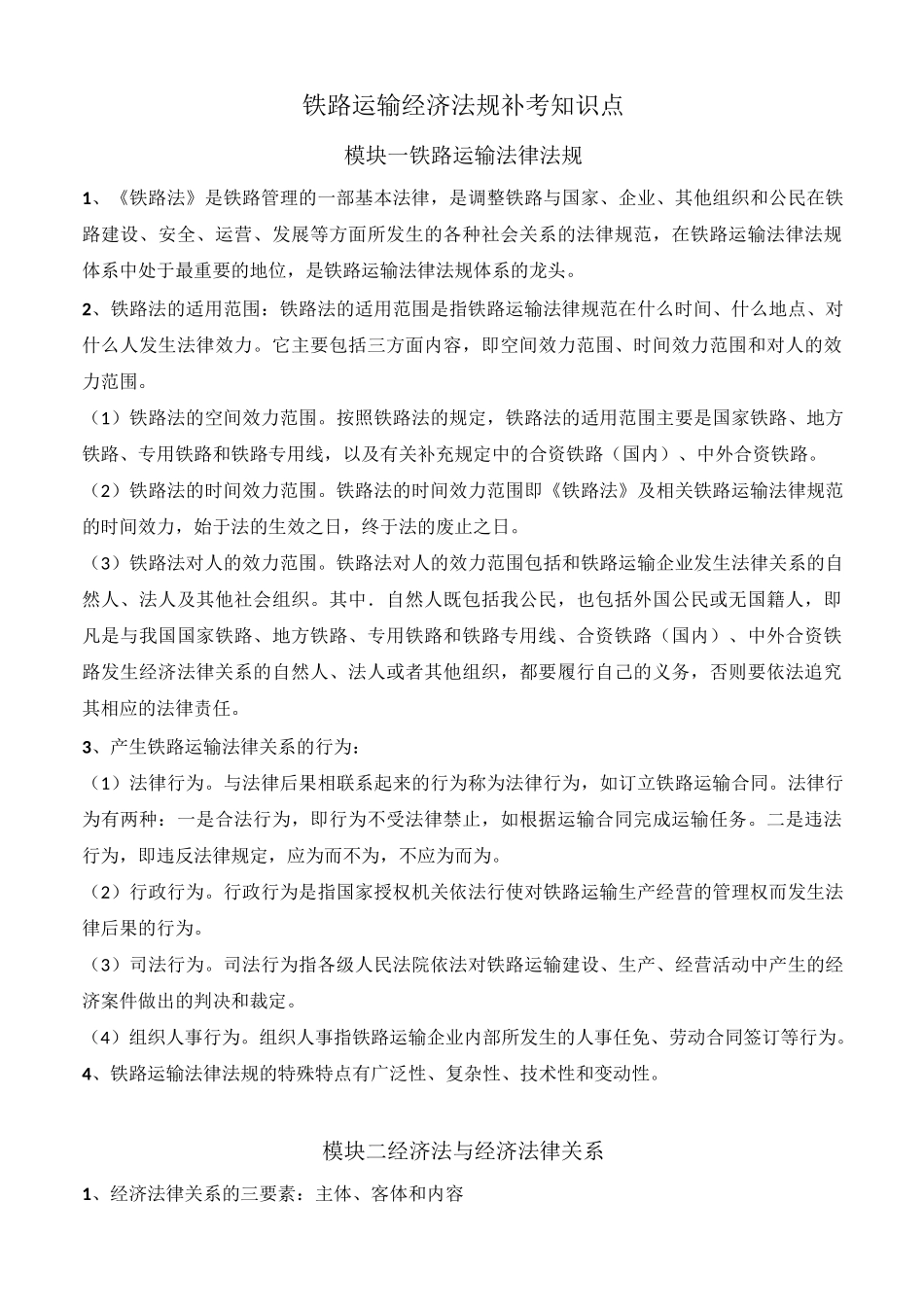 (完整word版)铁路运输经济法规知识点总结知识点总结_第1页