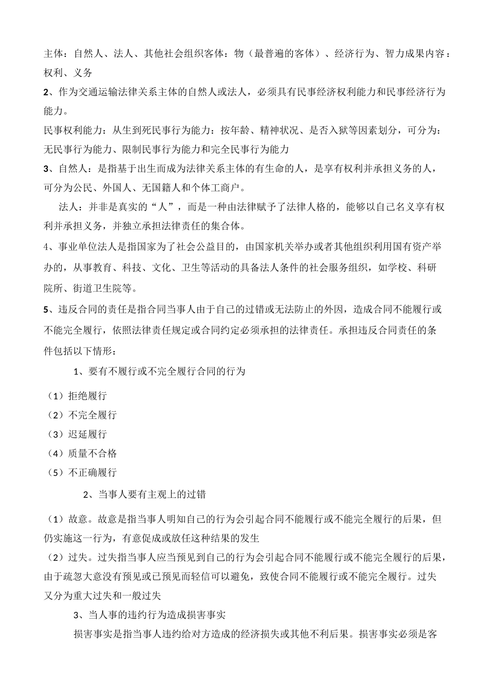 (完整word版)铁路运输经济法规知识点总结知识点总结_第2页