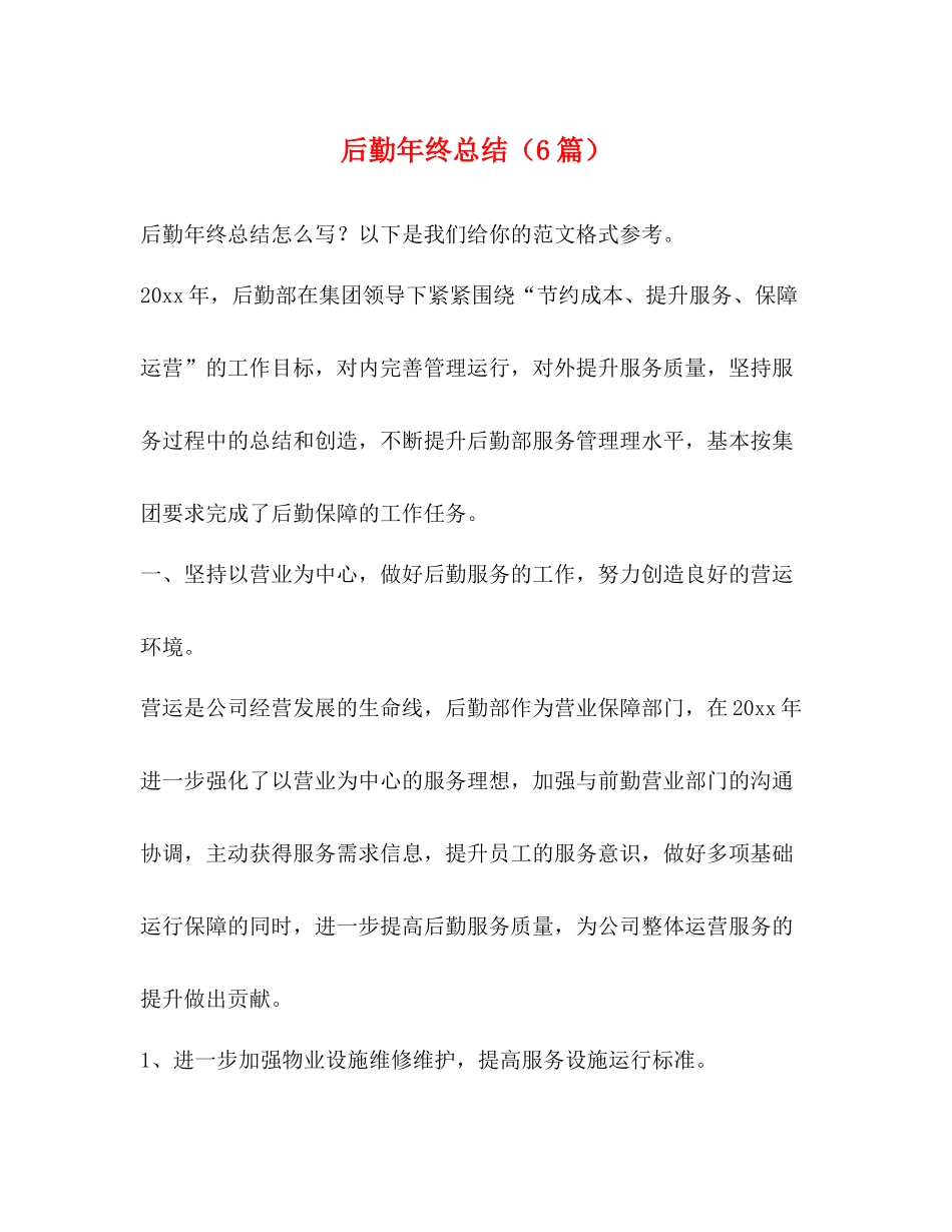 后勤年终总结（6篇）_第1页