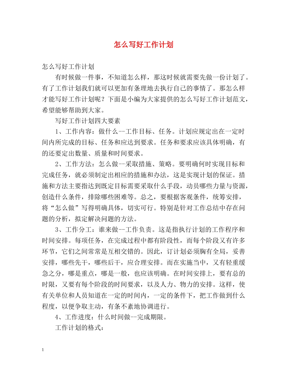 怎么写好工作计划 _第1页