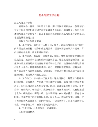 怎么写好工作计划 