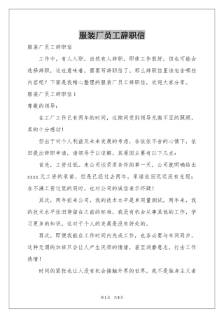 服装厂员工辞职信