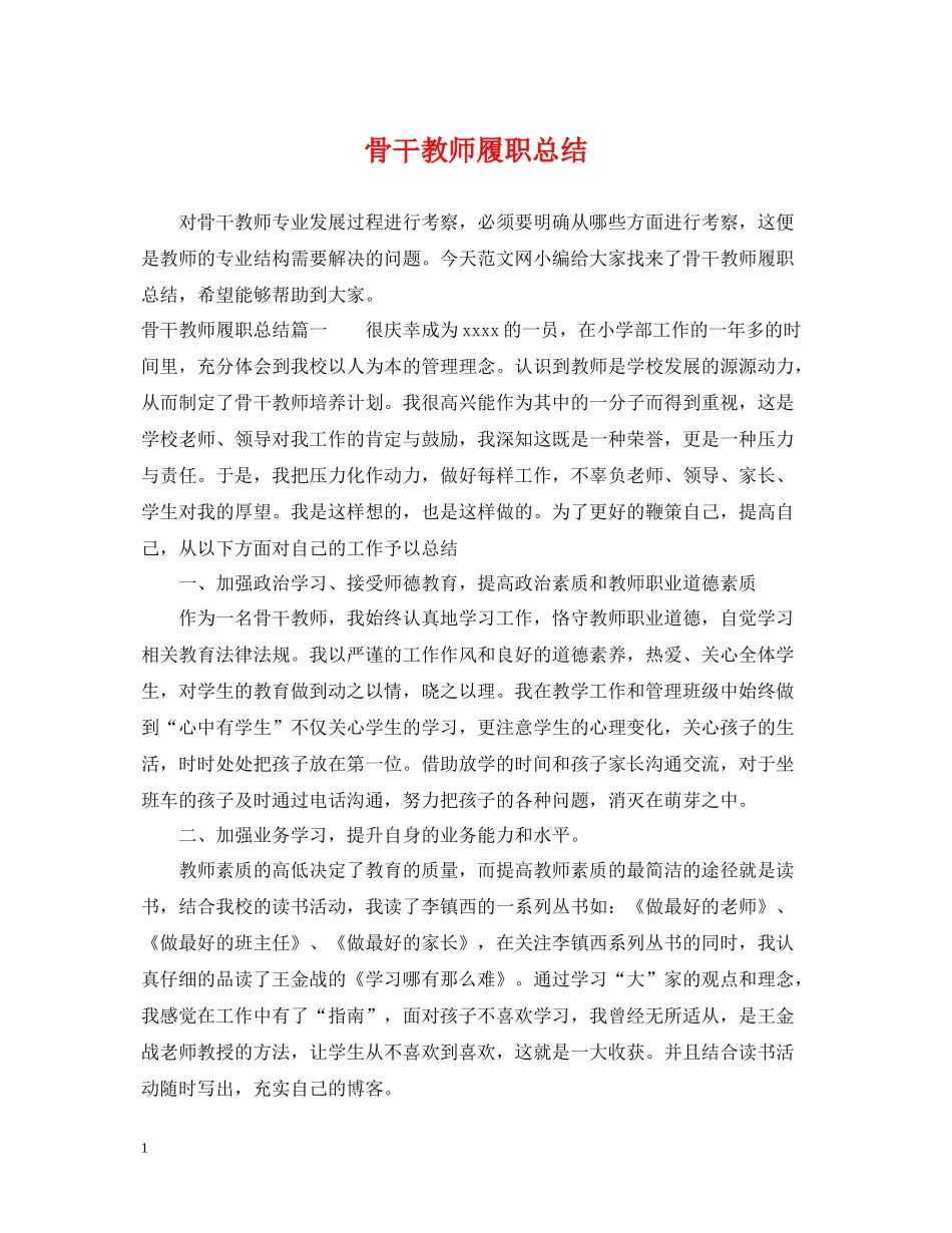 骨干教师履职总结_第1页