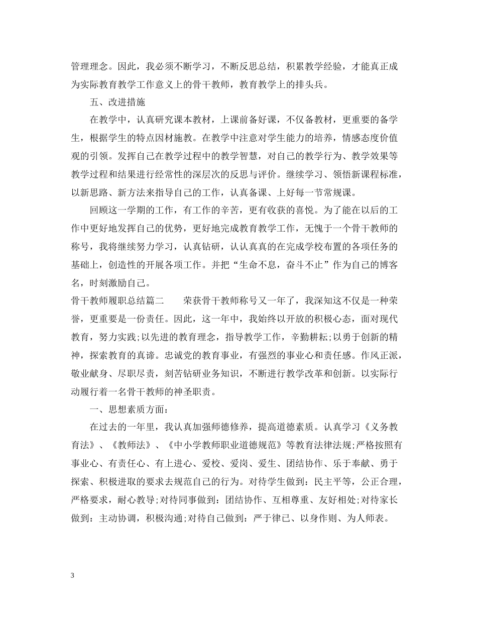 骨干教师履职总结_第3页