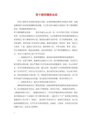 骨干教师履职总结