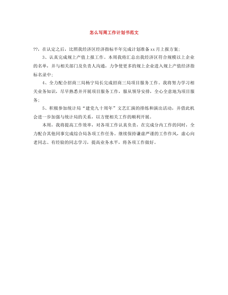 怎么写周工作计划书范文 _第1页