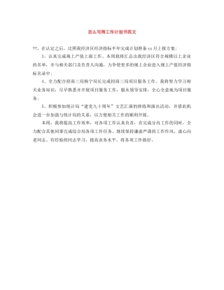 怎么写周工作计划书范文 