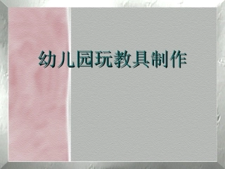 幼儿园玩教具制作2012