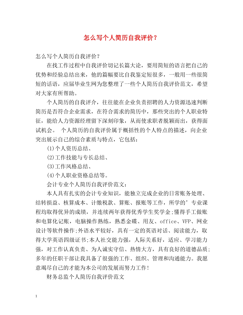 怎么写个人简历自我评价？ _第1页