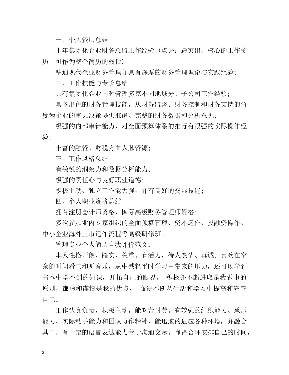 怎么写个人简历自我评价？ _第2页