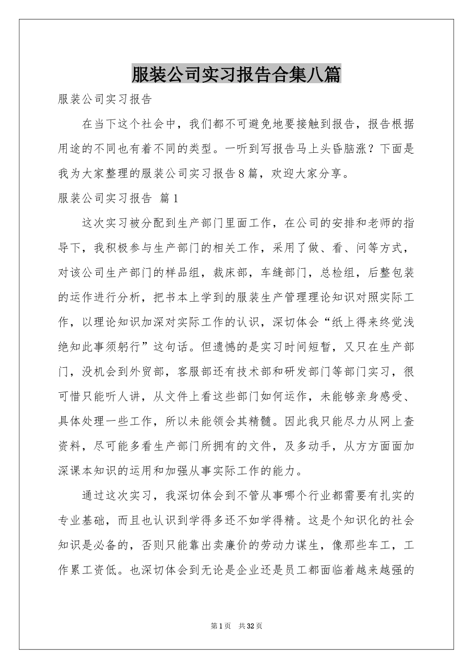 服装公司实习报告合集八篇_第1页