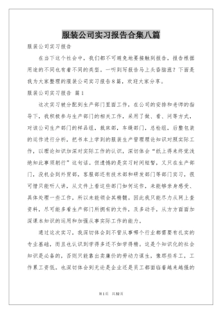 服装公司实习报告合集八篇