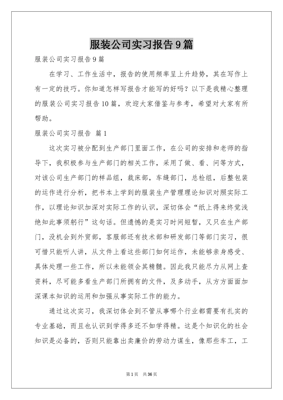 服装公司实习报告9篇_第1页