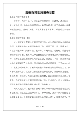 服装公司实习报告9篇